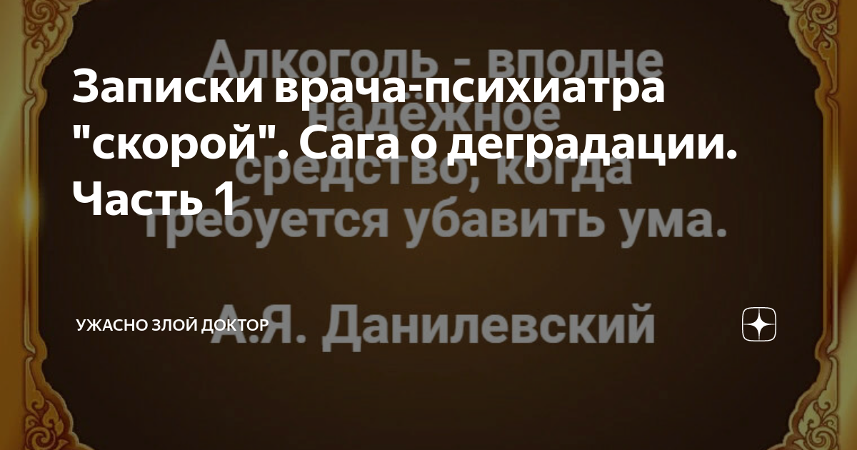 8 раз мама последние публикации читать дзен. Записки врача-психиатра скорой. Записки злого доктора читать дзен. Записки злого доктора дзен. Дзен ужасно злой доктор 2023