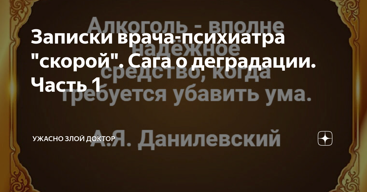 Записки врача-психиатра скорой. Записки злого доктора читать дзен. Записки злого доктора дзен. Дзен ужасно злой доктор 2023.