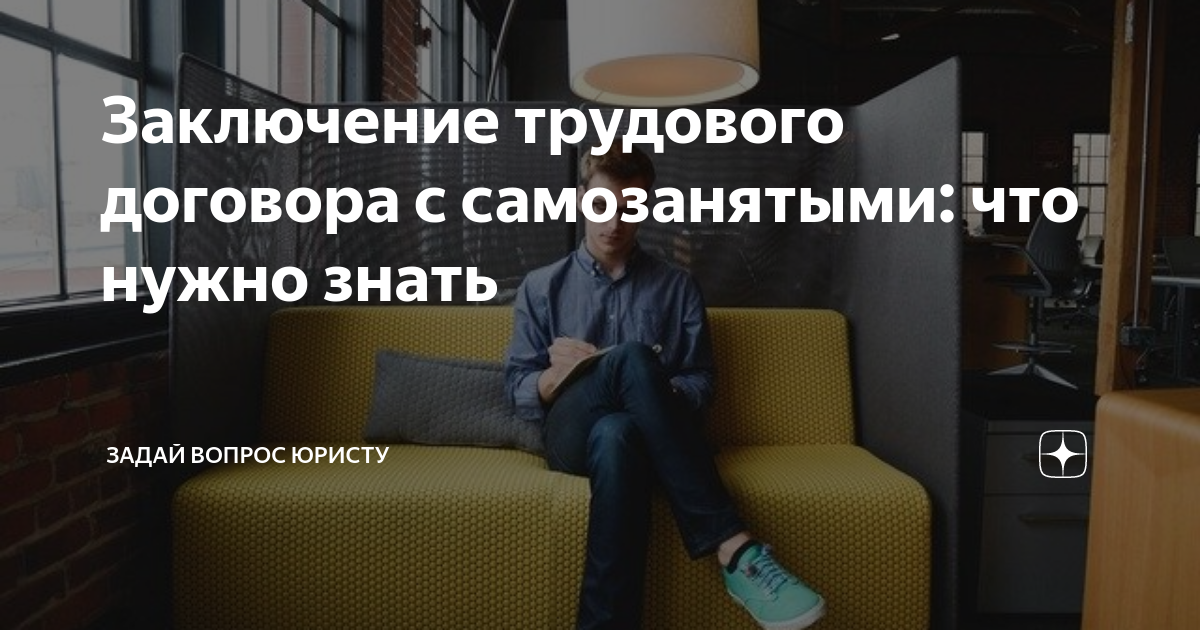 Заключение трудового договора с самозанятыми: что нужно знать ...