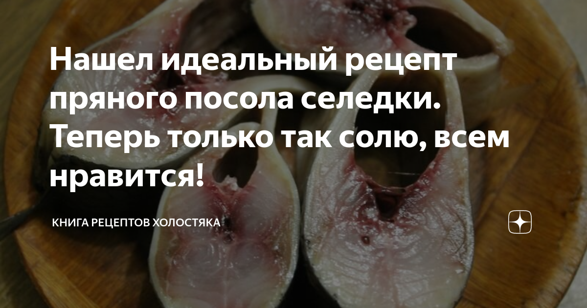 Нашел идеальный рецепт пряного посола селедки. Теперь только так солю ...