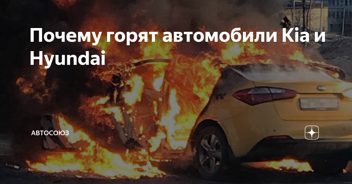 Почему горят автомобили