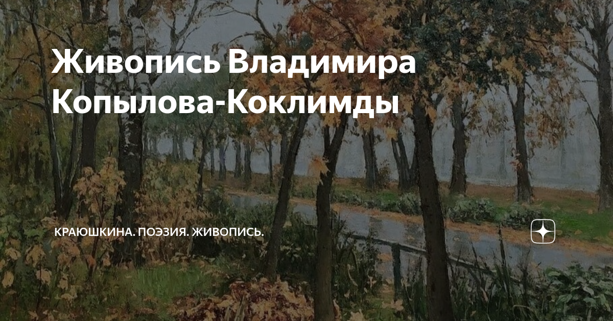 Краюшкина поэзия живопись