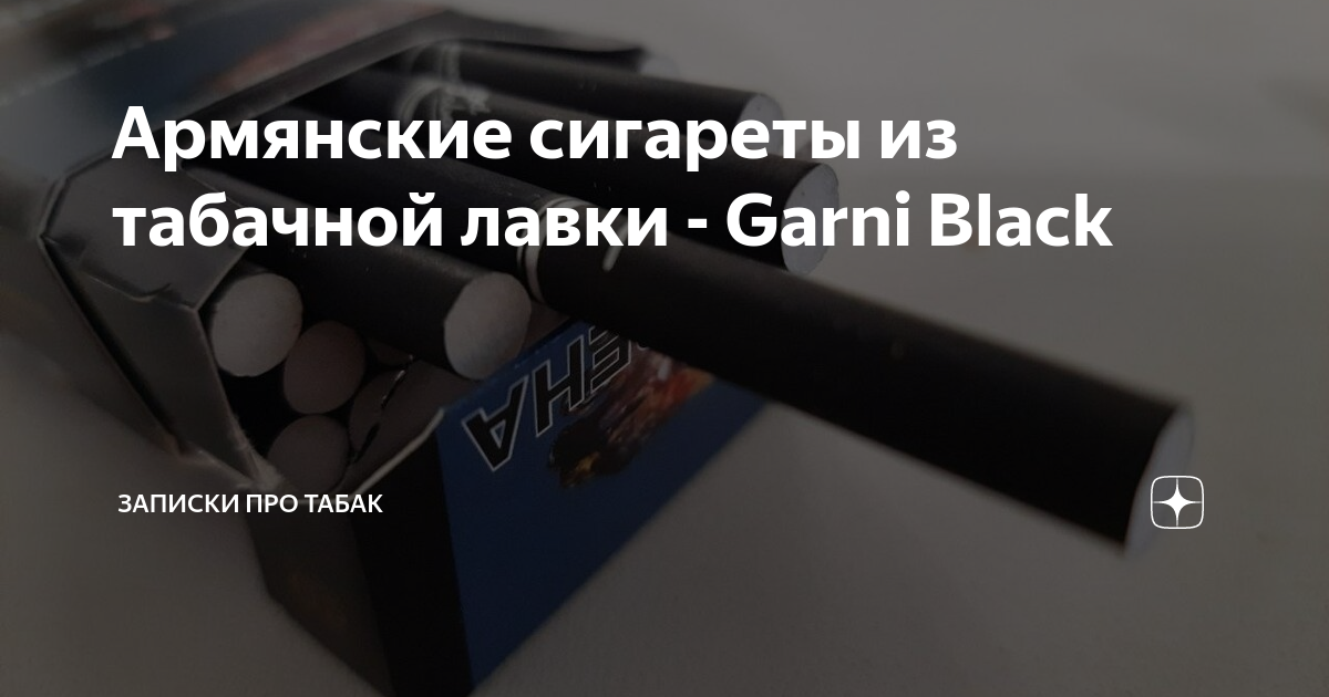 Армянские сигареты из табачной лавки - Garni Black | Записки про табак ...