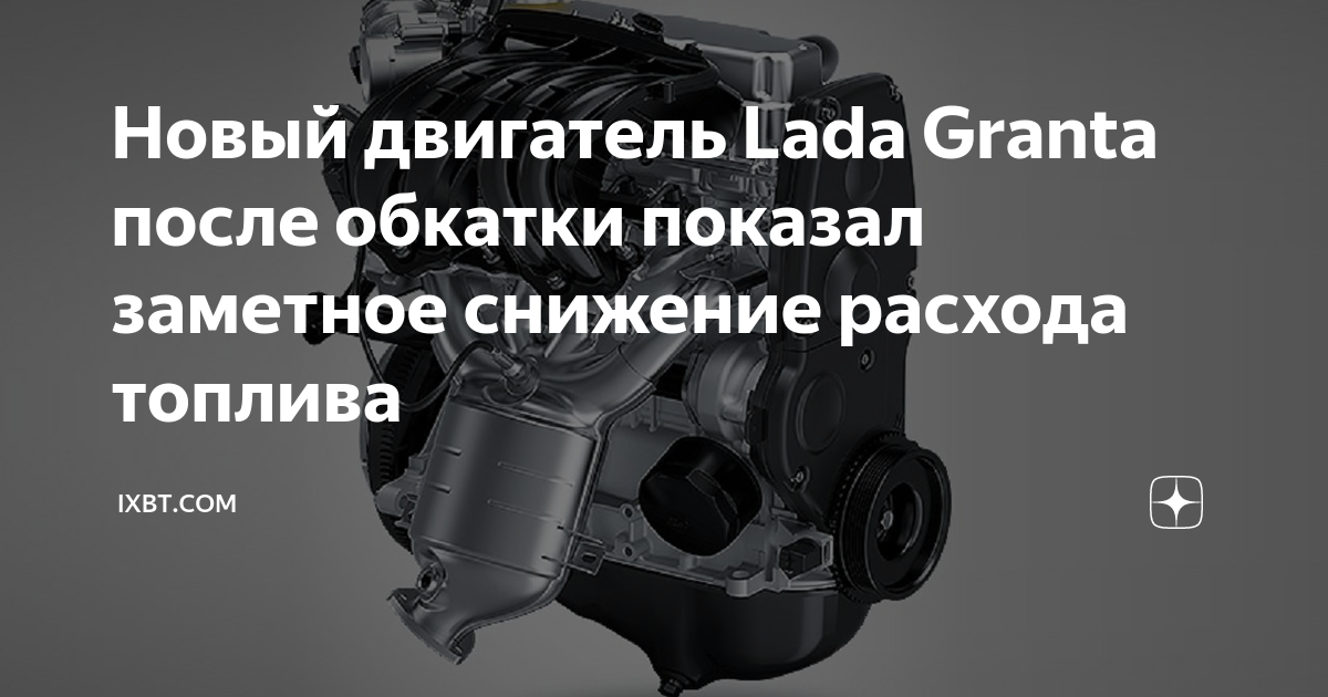 Новый двигатель Lada Granta после обкатки показал заметное снижение ...