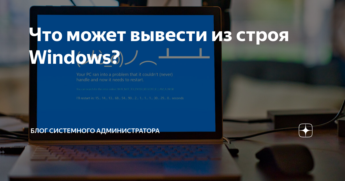 Что может вывести из строя Windows? | Блог системного администратора | Дзен