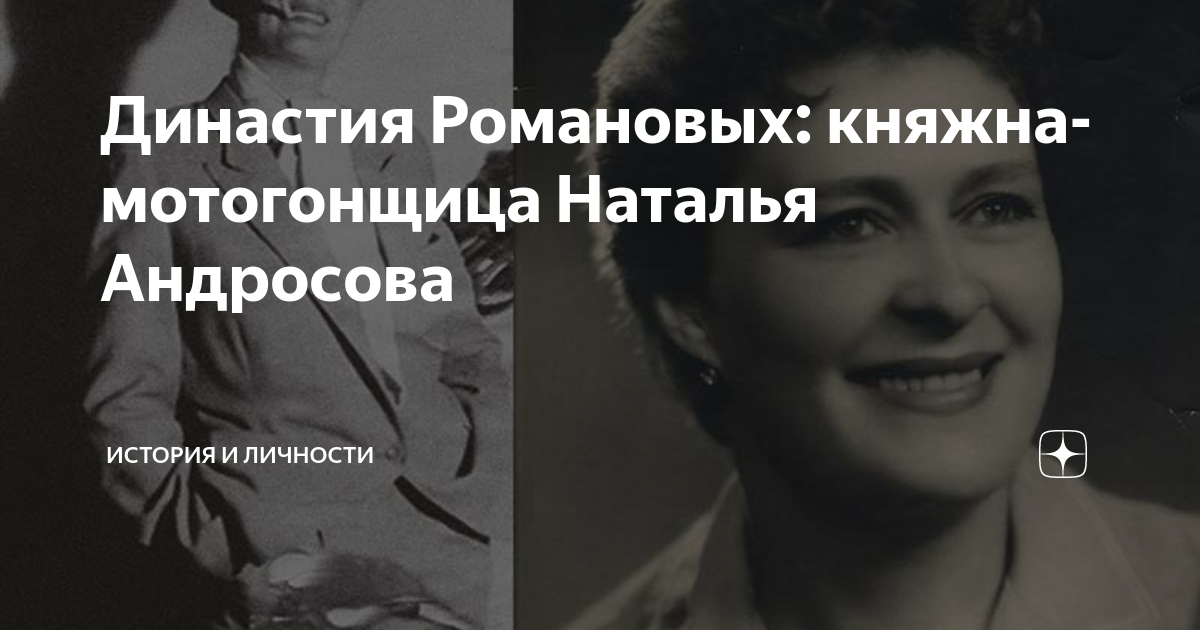 Династия Романовых: княжна-мотогонщица Наталья Андросова | История и ...