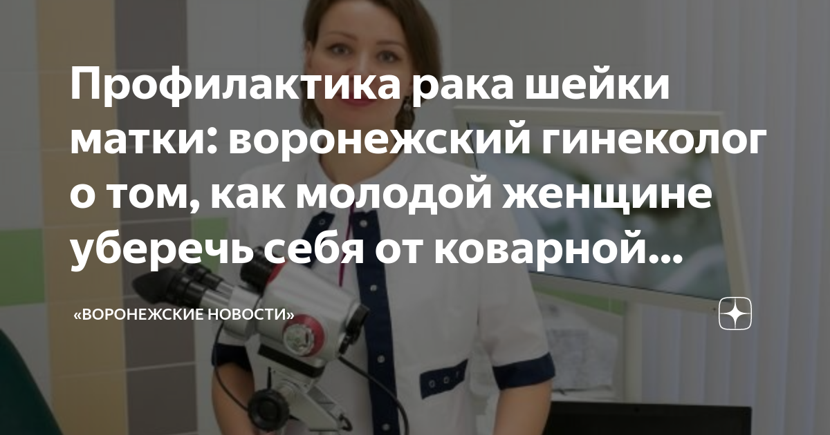 Профилактика рака шейки матки: воронежский гинеколог о том, как молодой ...
