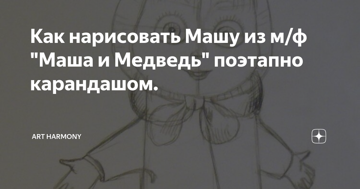 Как нарисовать Машу и медведя?