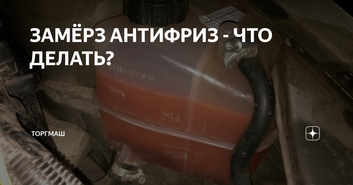 Побежал антифриз что делать