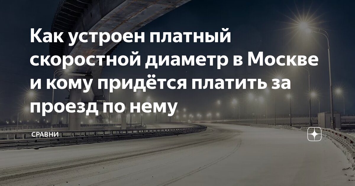 платные дороги в москве мсд