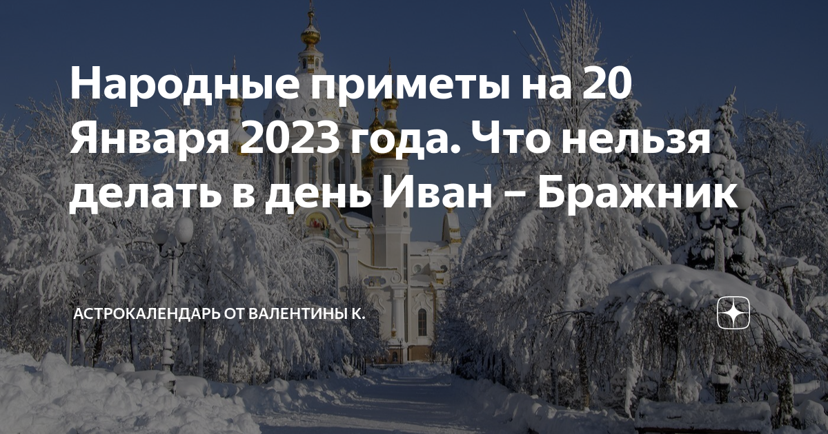 Что нельзя делать 24 января 2024 года. Иванов день 20 января. 20 Января собор. Собор Иоанна Предтечи 20 января. Собор Иоанна Предтечи день 20 января 2023