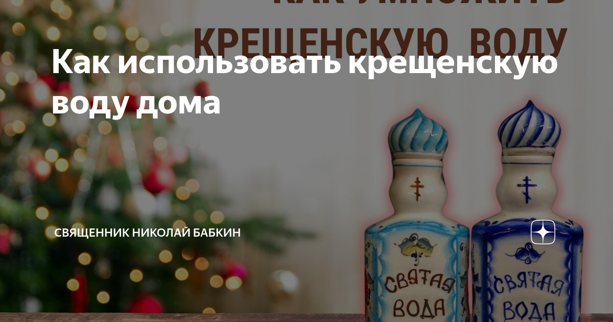 Святая вода фото. Кристаллы крещенской воды. Крещенская вода наклейка. Как использовать крещенскую воду дома. Святая вода.