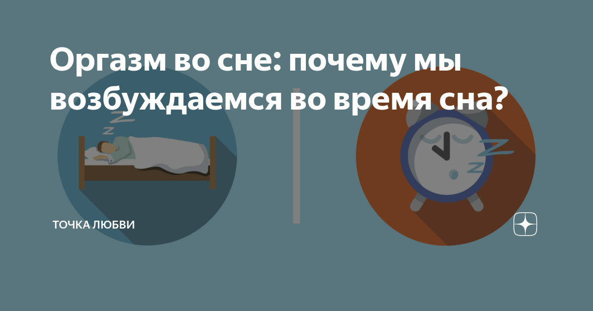 Названы причины оргазма во сне - nordwestspb.ru | Новости