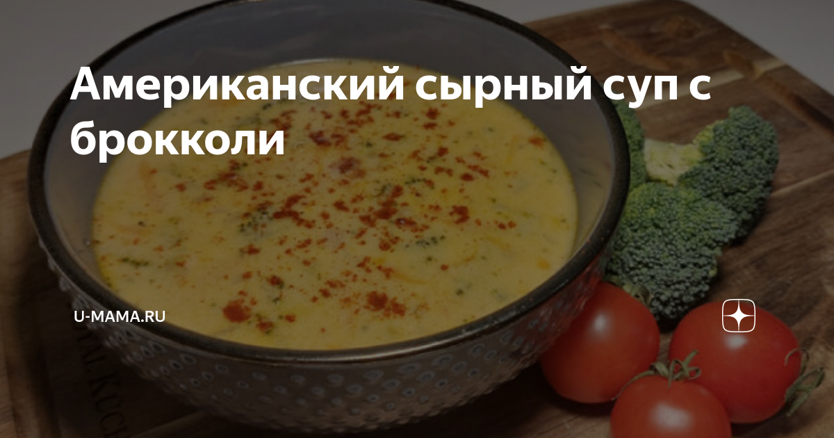 как готовить сырный суп с брокколи