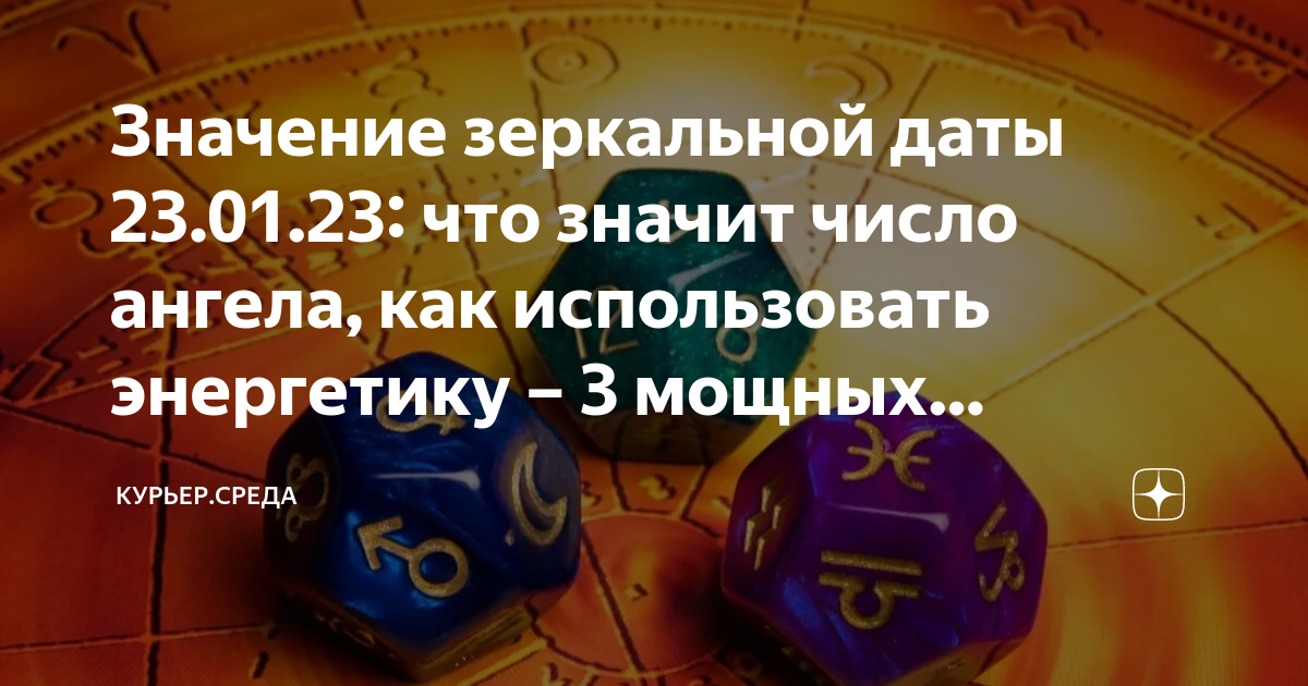 23 Января Дата. Что означает зеркальная Дата. Удачные цифры для скорпиона. 23.01.23 Зеркальная Дата.