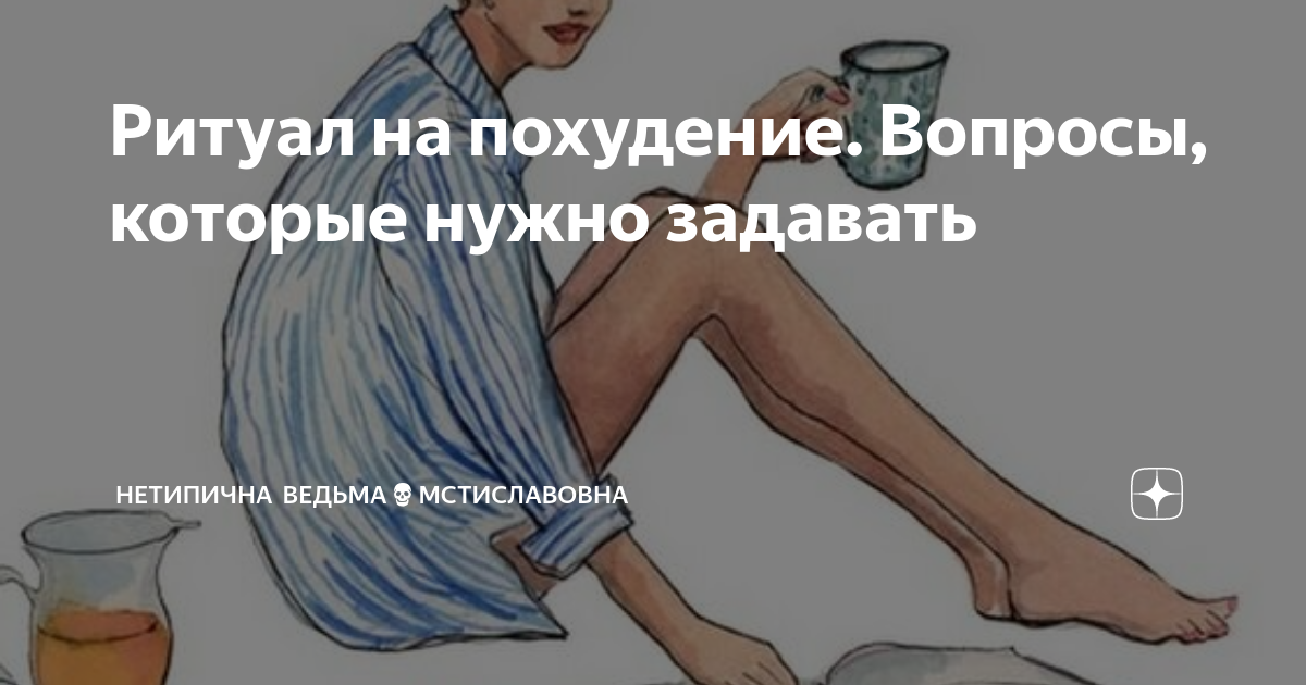 Ритуал на похудение