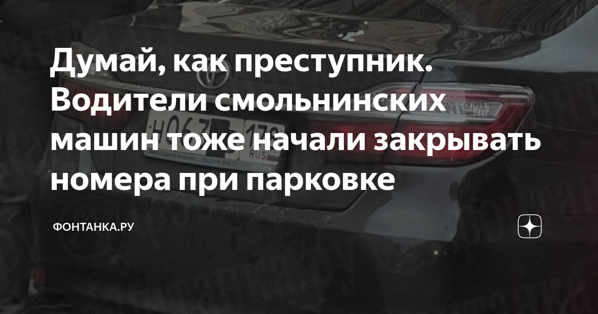 Зачем закрывают номера машин