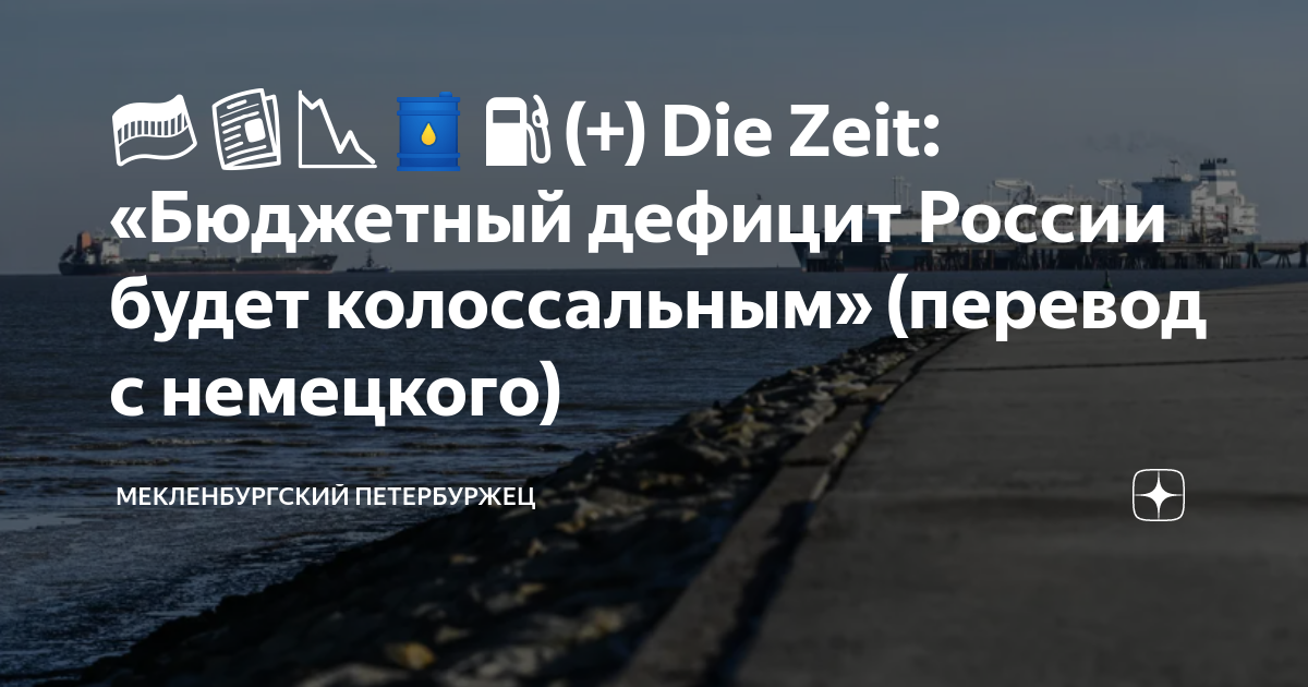 🇩🇪📰📉🛢⛽️(+) Die Zeit: «Бюджетный дефицит России будет колоссальным ...