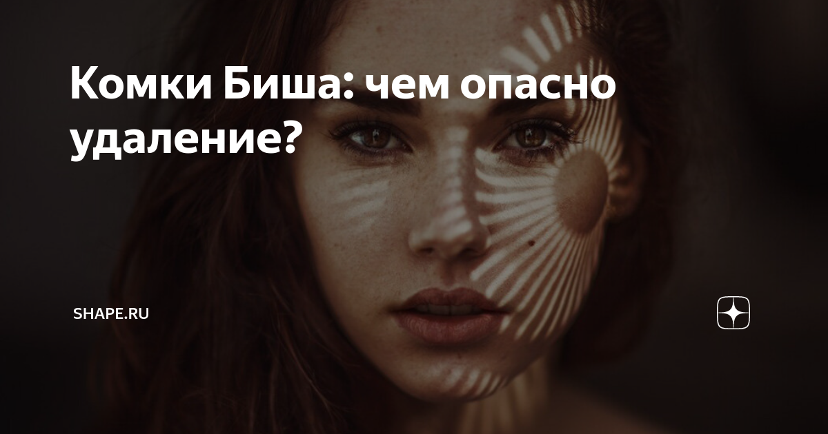 Комки Биша: чем опасно удаление? | Shape | Дзен