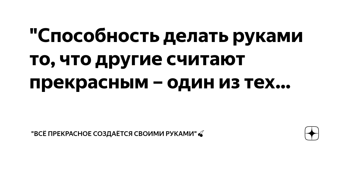 Синонимы «сделанный своими руками» (9+ слов)