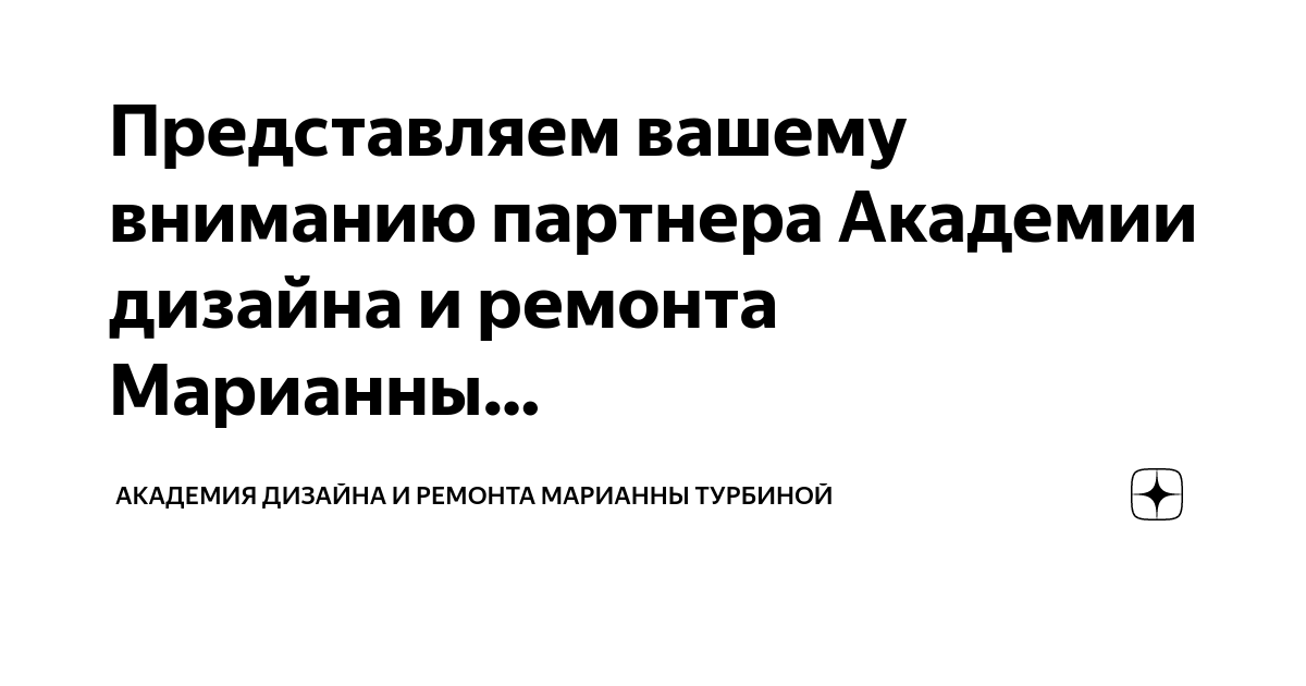 Академия дизайна и ремонта марианны турбиной