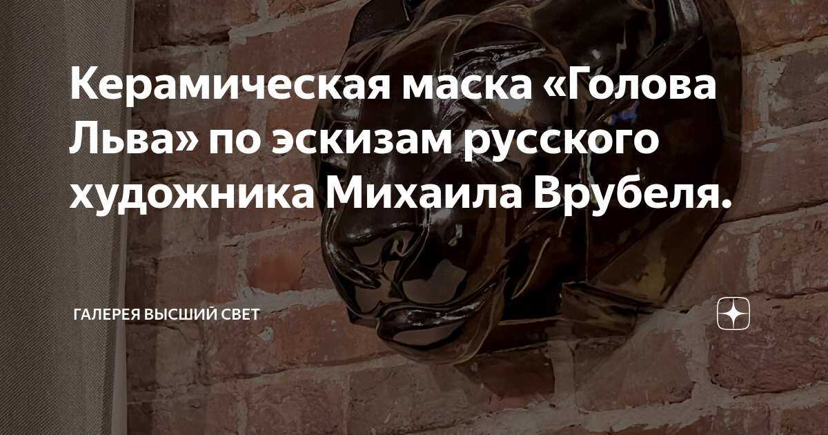 Керамическая маска «Голова Льва» по эскизам русского художника Михаила ...