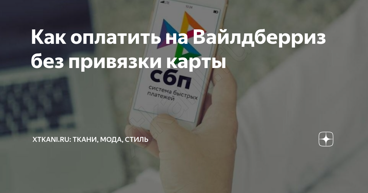 Как оплатить на Вайлдберриз без привязки карты | Xtkani.ru: Ткани, мода ...