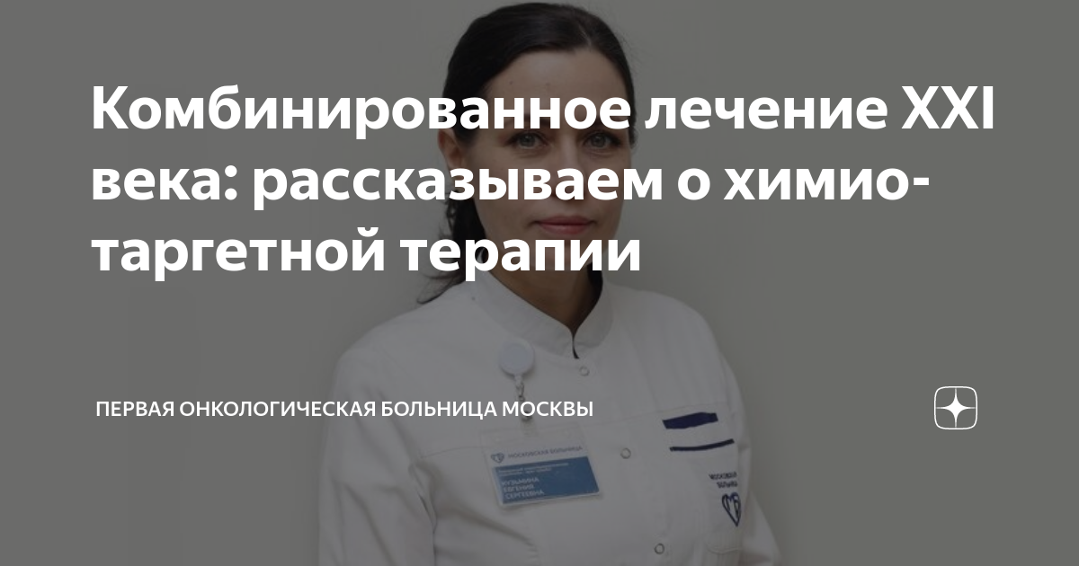 Комбинированное лечение XXI века: рассказываем о химио-таргетной ...