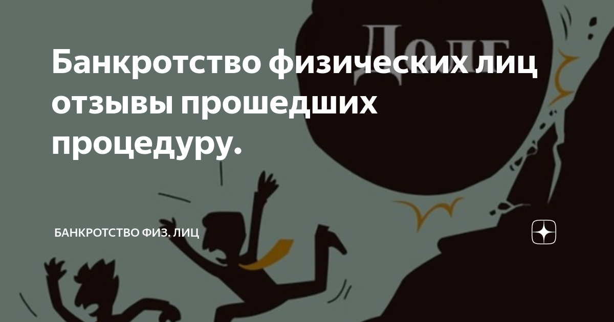 Отзывы людей прошедших процедуру. Банкротство физических лиц отзывы. Банкротство физических лиц отзывы прошедших. Банкротство физ лица отзывы прошедших процедуру банкротства. Банкротство физических лиц жулики.