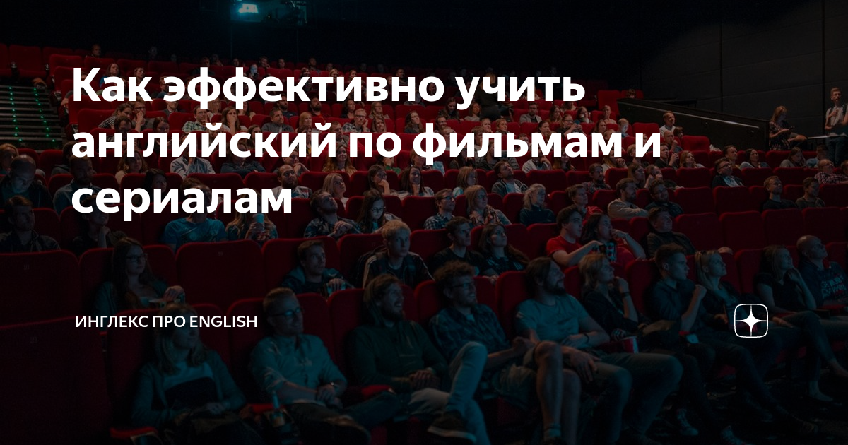 английский с помощью фильмов