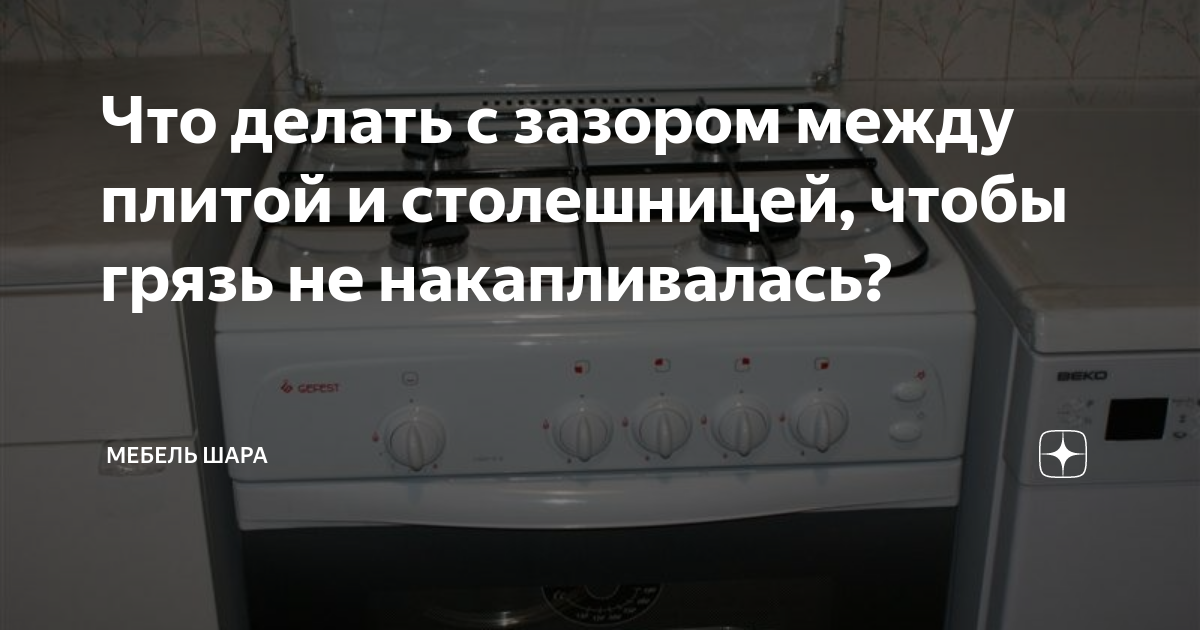 Уплотнитель между газовой плитой и столешницей