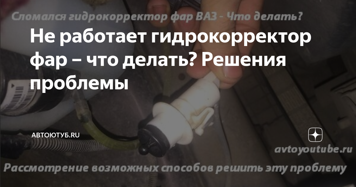 Не работает гидрокорректор фар – что делать? Решения проблемы ...
