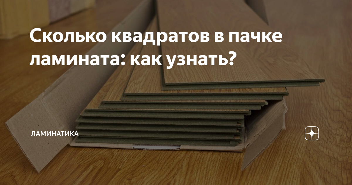 Сколько ламината в пачке. Квадратура одной упаковки ламината. Квадратура пачки ламината. Ламинат квадратура в упаковке. Ламинат в пачке сколько кв метров.