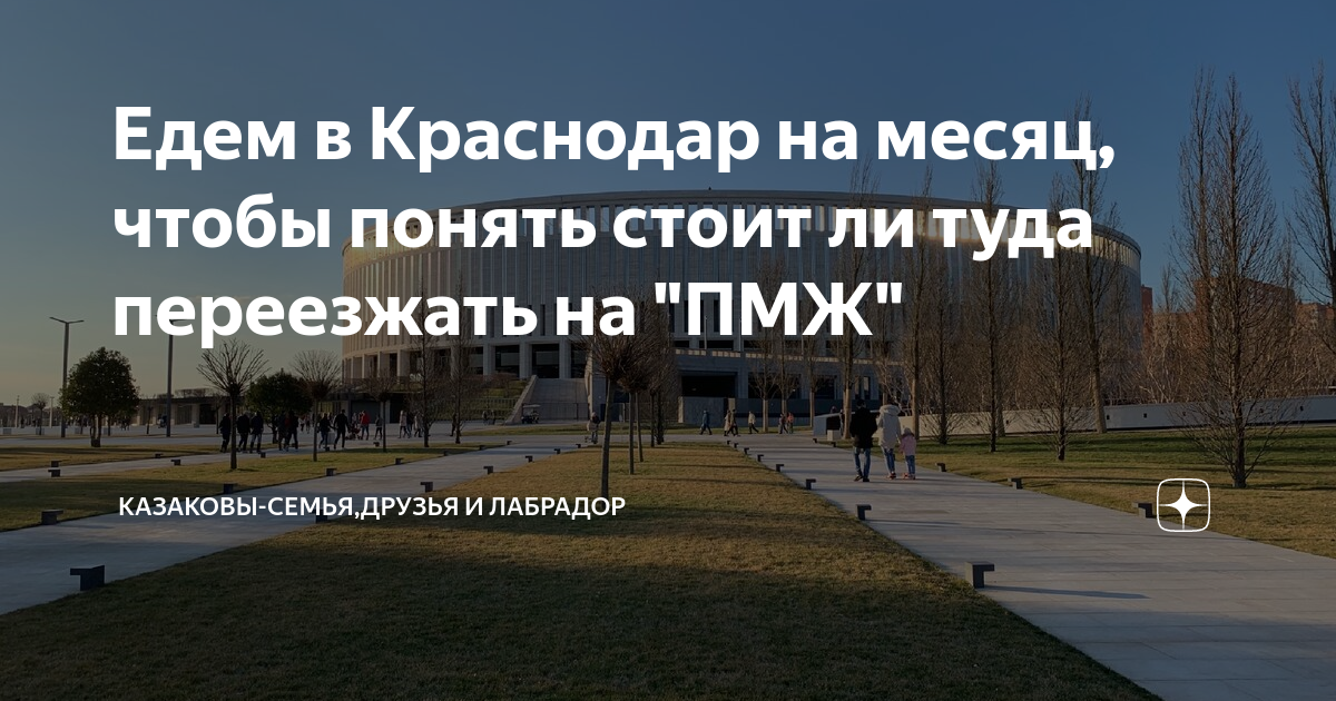 Белгород переезд на пмж отзывы. Краснодар стоит ли туда переезжать. Краснодар город для жизни отзывы переехавших на ПМЖ. Тимашевск отзывы переехавших на ПМЖ. Город Самара отзывы переехавших на ПМЖ 2020.