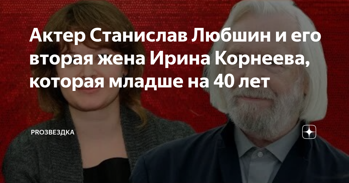 Актер Станислав Любшин - Российская газета