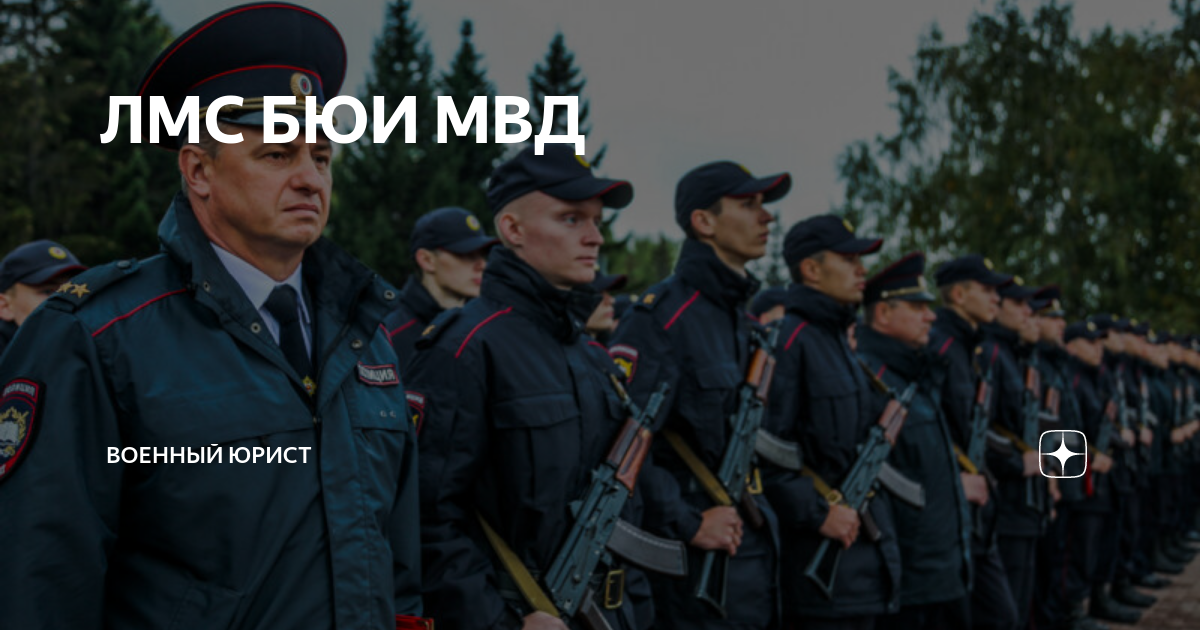 ЛМС БЮИ МВД | Военный юрист | Дзен