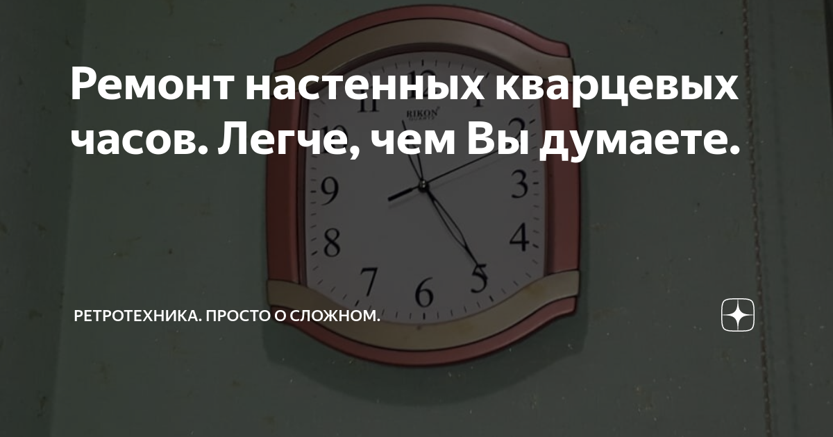 Ремонт настенных кварцевых часов. Легче, чем Вы думаете. | РетроТехника ...