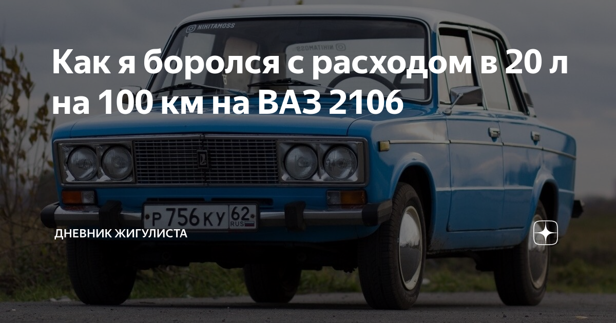 Как я боролся с расходом в 20 л на 100 км на ВАЗ 2106