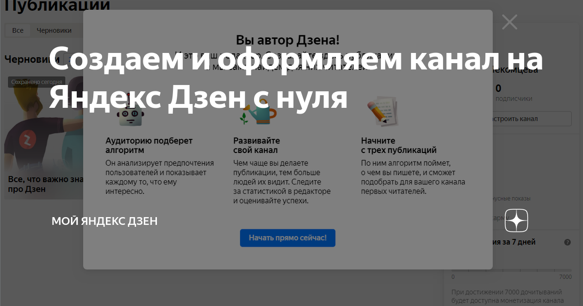 Сколько каналов на дзен. Канал Яндекс дзен. Яндекс дзен мой канал. Описание канала в Яндекс дзен. Создание канала на Яндекс дзен.