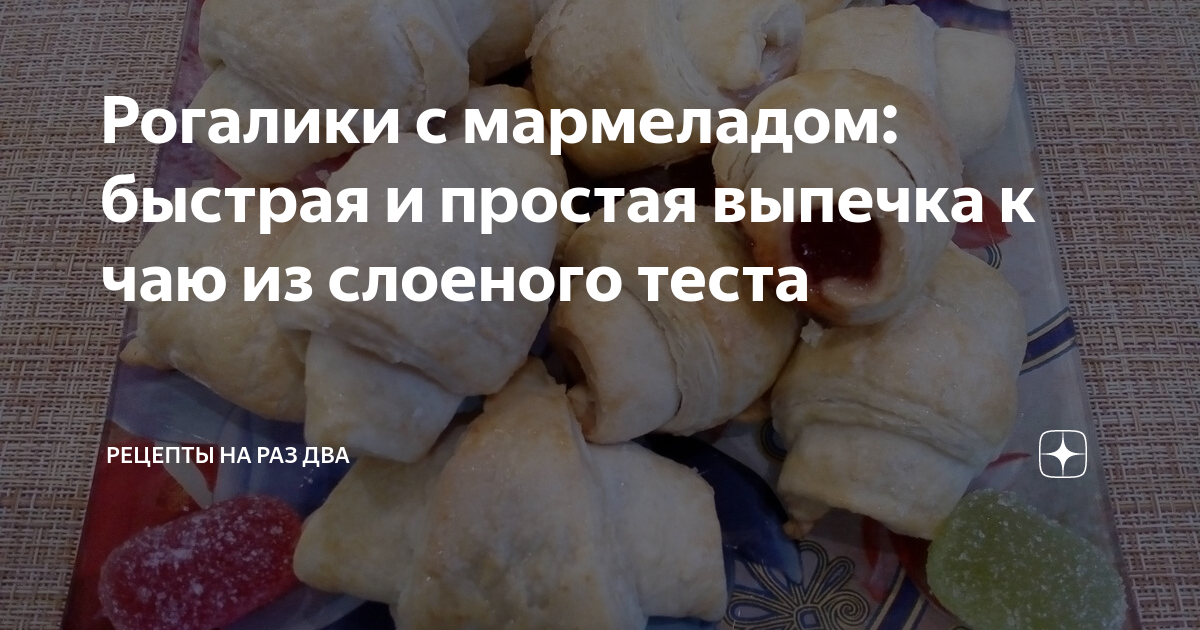 Постные рогалики с мармеладом