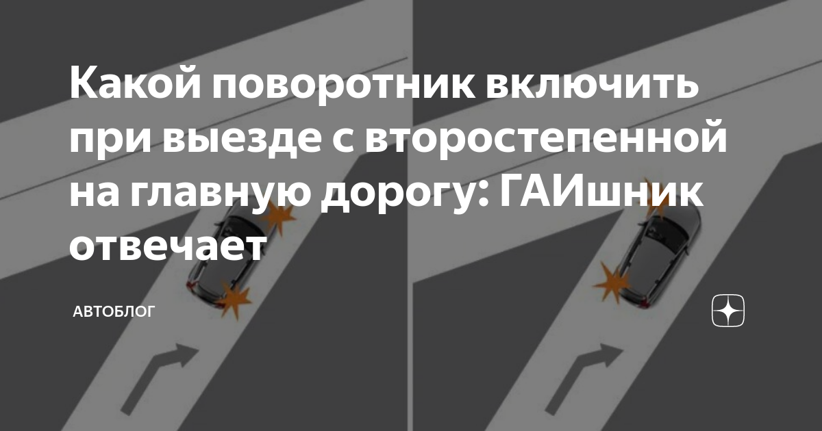 На каких поворотах включать указатель поворотов. Какой поворотник включать. Какой поворотник включать при. Какой поворотник включать при выезде. Какой поворотник включать на съезде.