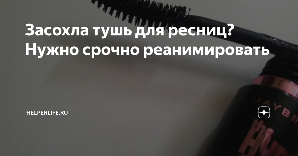 Засохла тушь для ресниц? Нужно срочно реанимировать