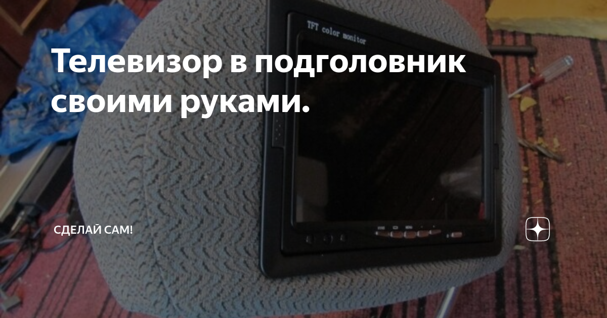 Установка монитора в подголовник Паджеро 4 своими руками