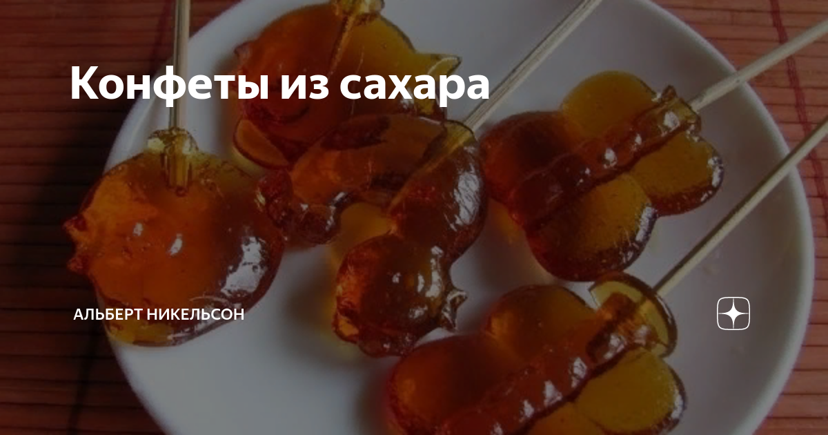 Леденцы из сахара. Как приготовить?