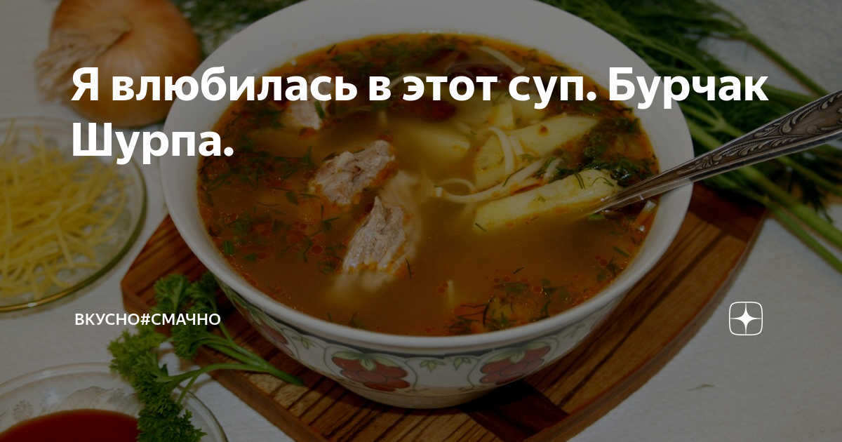 Я влюбилась в этот суп. Бурчак Шурпа. | Домашний ресторан. рецептов | Дзен