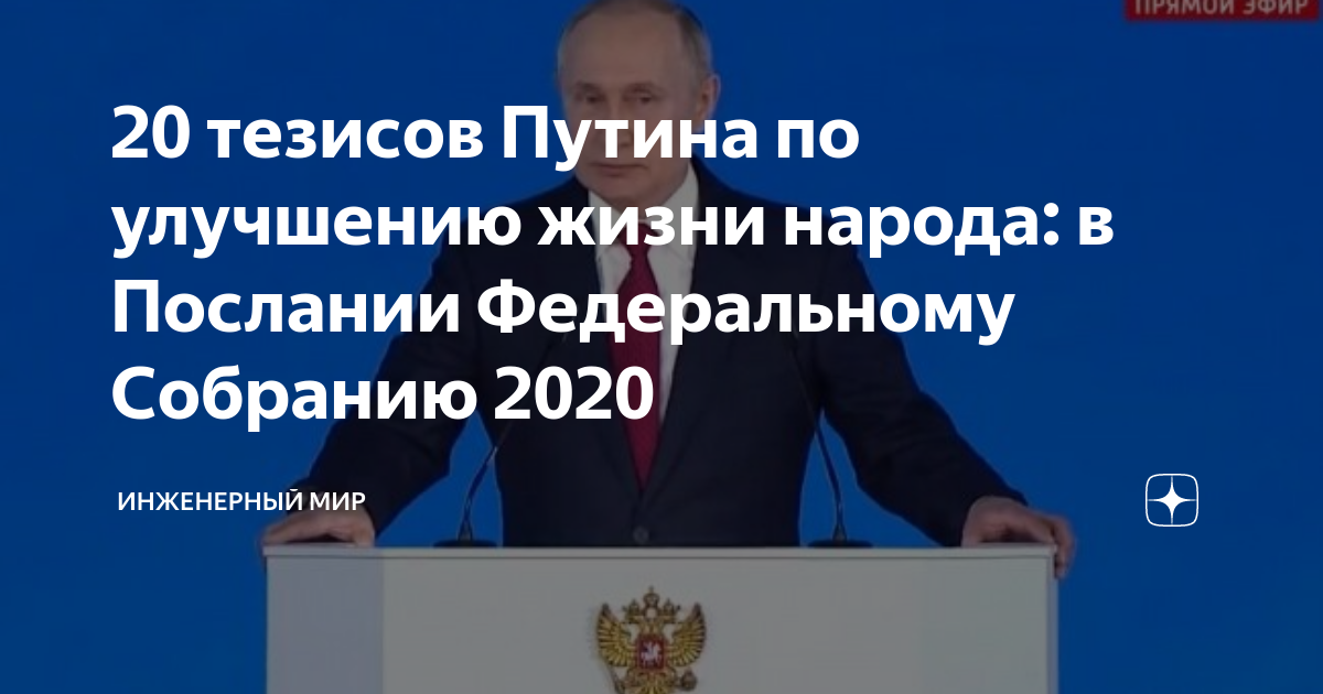 Послание федеральному посланию 2020