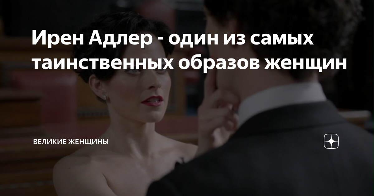 сюзанна адлер фильм 2021 актёры. шерлок и ирен адлер. ирина адлер шерлок. лариса соловьёва ирен адлер. ирен адлер блог дзен.