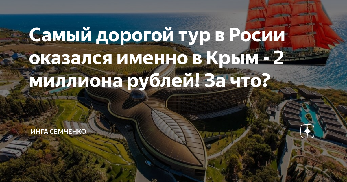 Самый дорогой тур. Самые дорогие путевки в России. Крым отель олен клюзив самый дорогой 1000000.