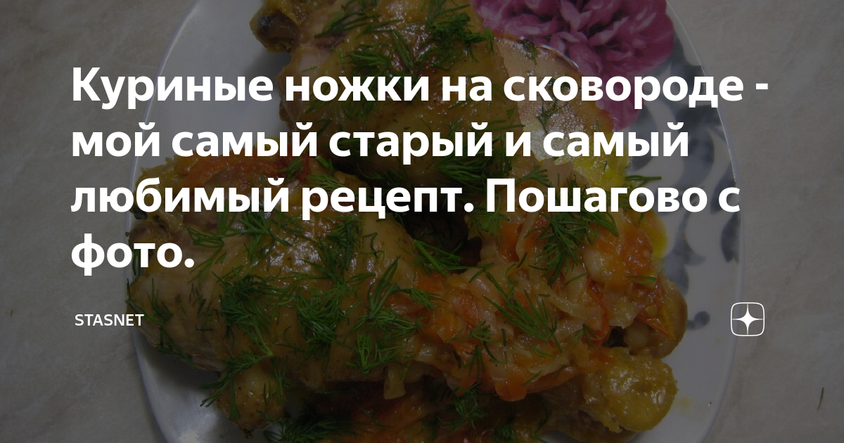 Куриные ножки с овощами на сковороде