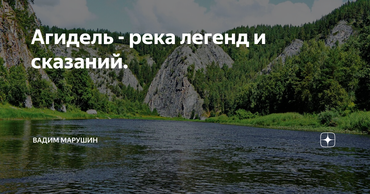 Река Агидель Башкортостан Легенда. Легенды о реках Озерах Башкирии.